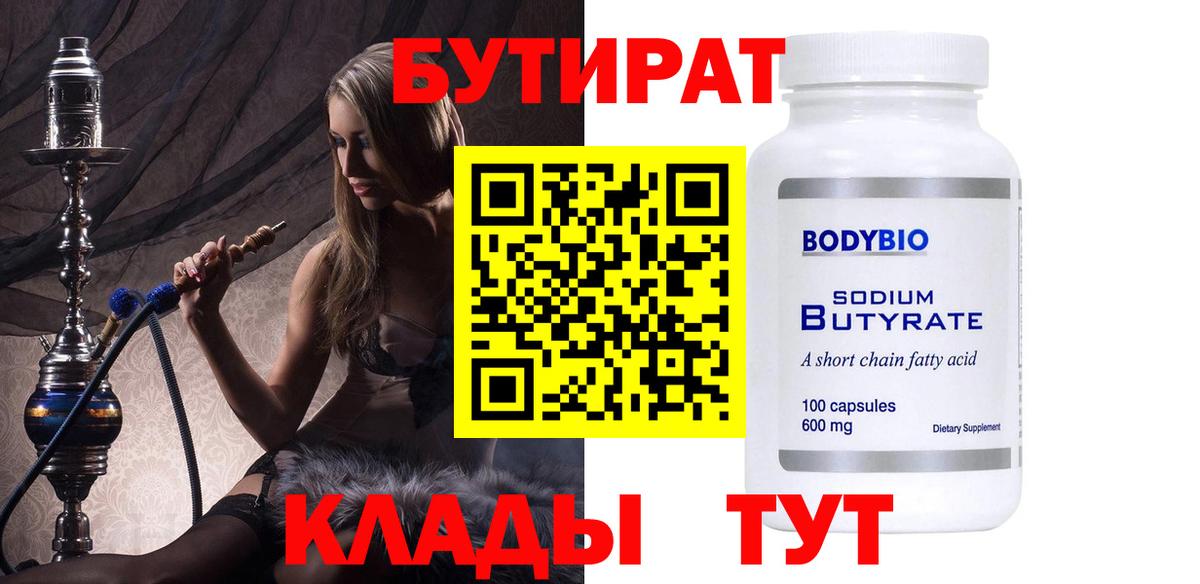 БУТИРАТ 99% Менделеевск
